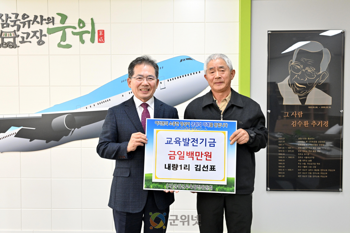 내량1리 김선표 새마을지도자, 교육발전기금 일백만원 기탁 이미지