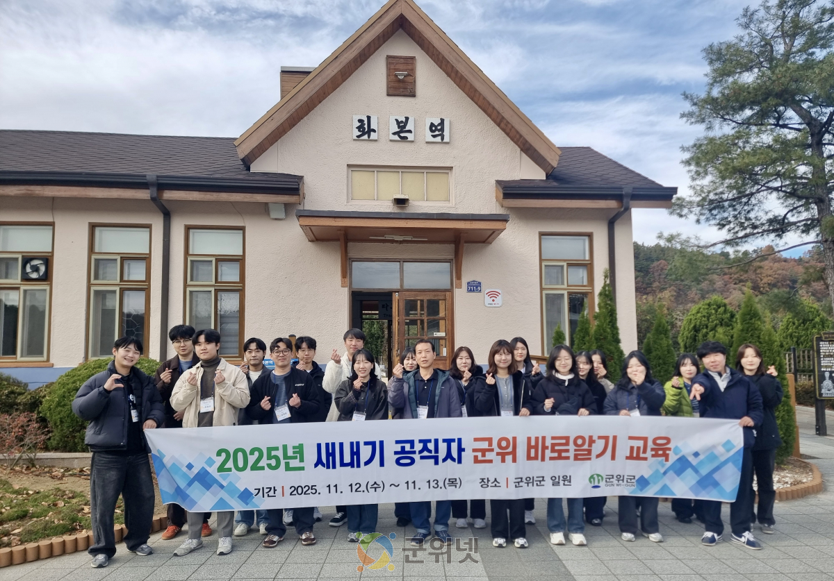 군위군, 2025 새내기 공직자 군위 바로알기 교육 실시 이미지