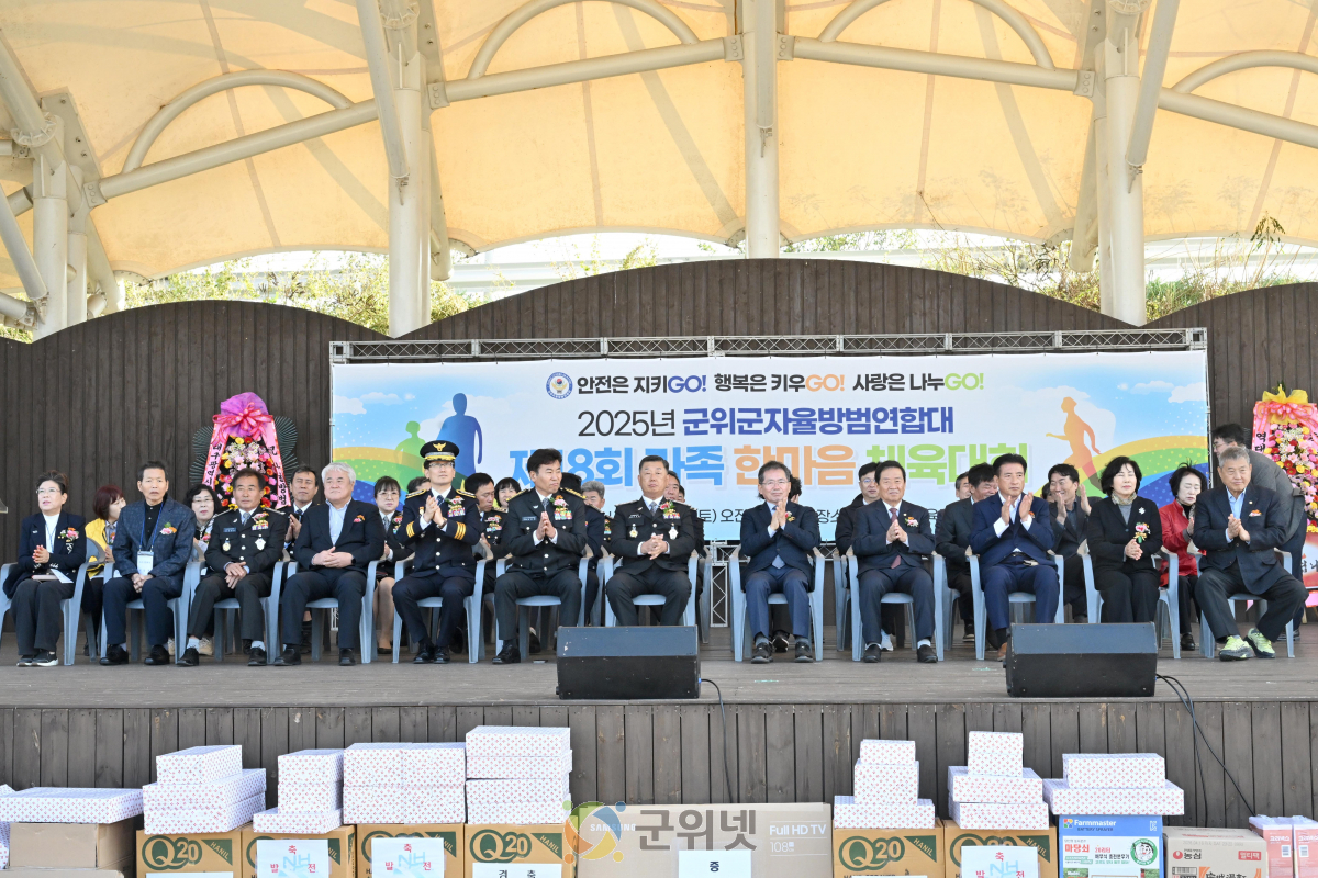 제18회 군위자율방범연합대 한마음대회 개최 이미지