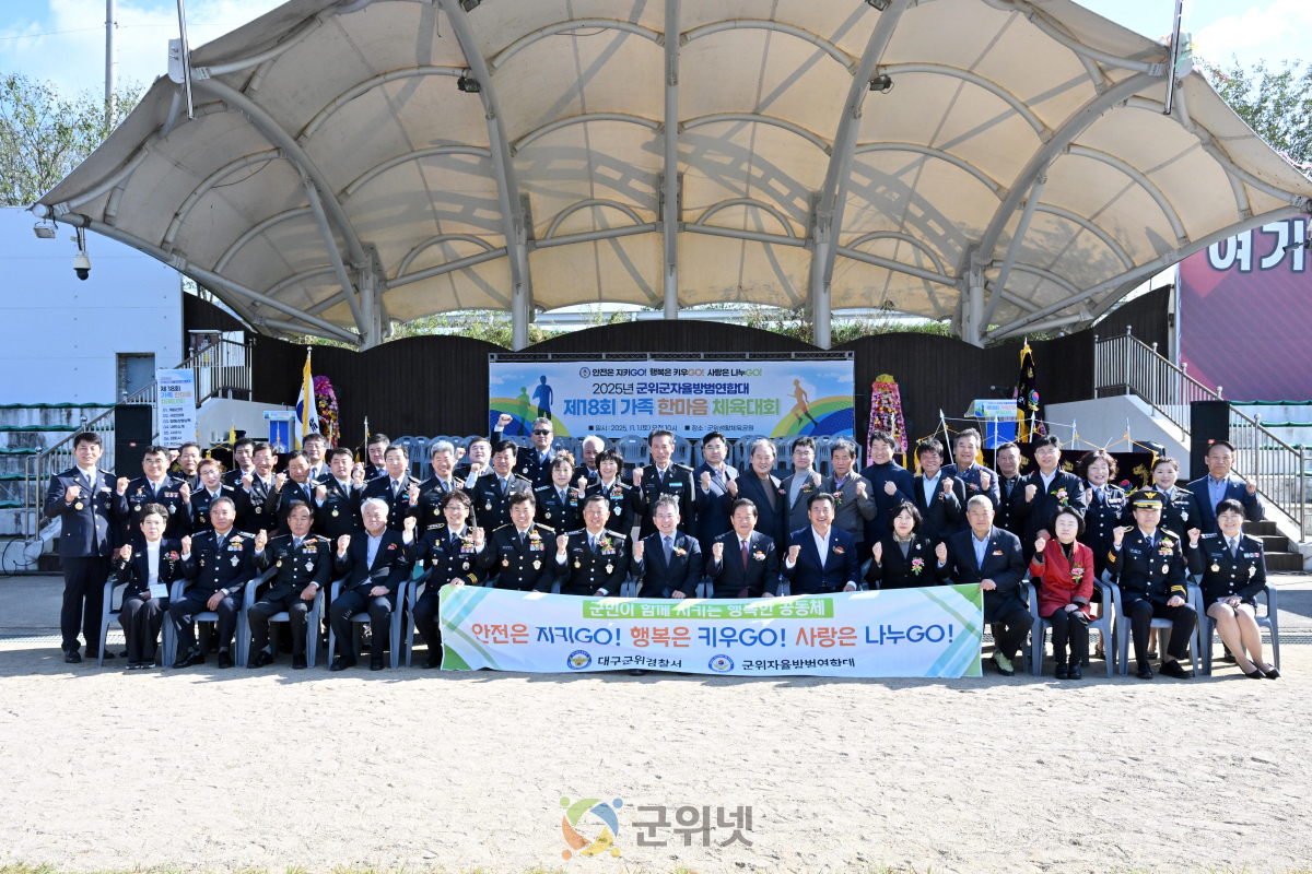 제18회 군위자율방범연합대 한마음대회 개최 이미지