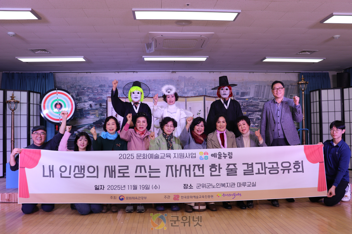 군위군노인복지관, 예술누림 사물놀이·연극 합동 결과공유회 성료