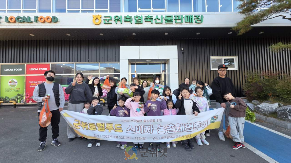 군위군, 대구 소비자 대상‘로컬푸드 팸투어’호응 이미지