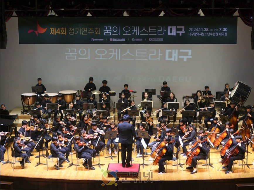 대구청소년, 음악으로 하나 되는 무대… 꿈의 오케스트라 제5회 정기연주회 이미지