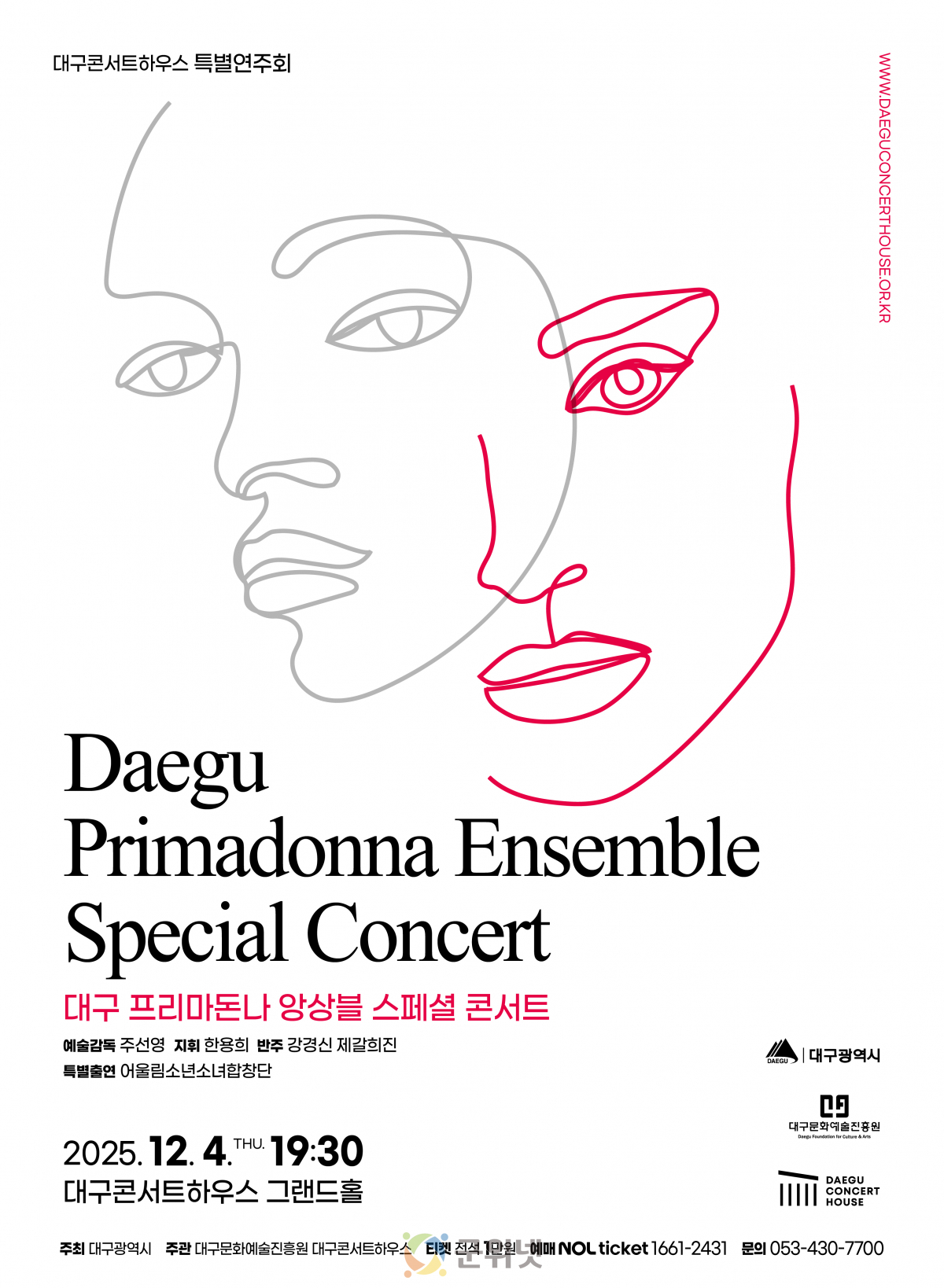 합창으로 연말을 마무리하는 대구콘서트하우스 특별연주회 대구 프리마돈나 앙상블 스페셜 콘서트 개최 이미지