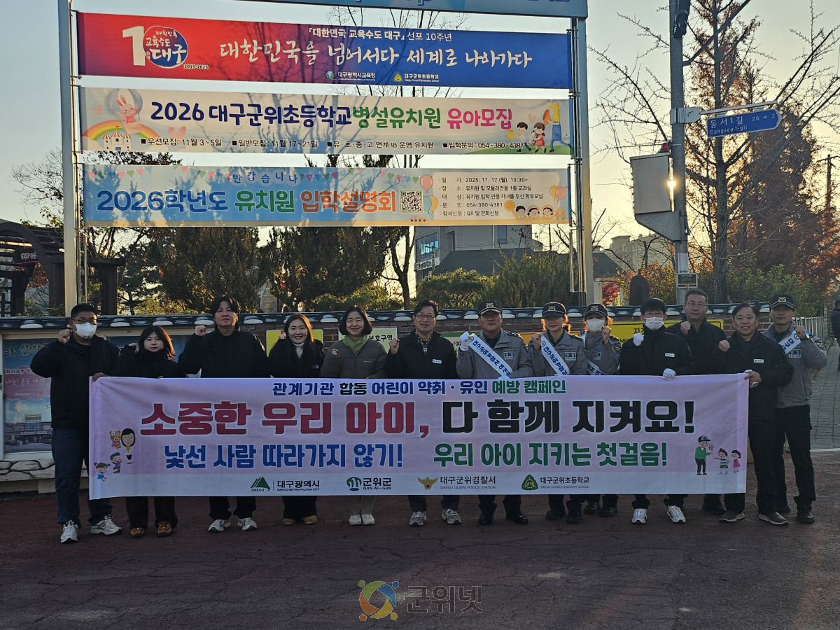 군위군, 어린이 약취·유인 예방 합동 캠페인 실시 이미지