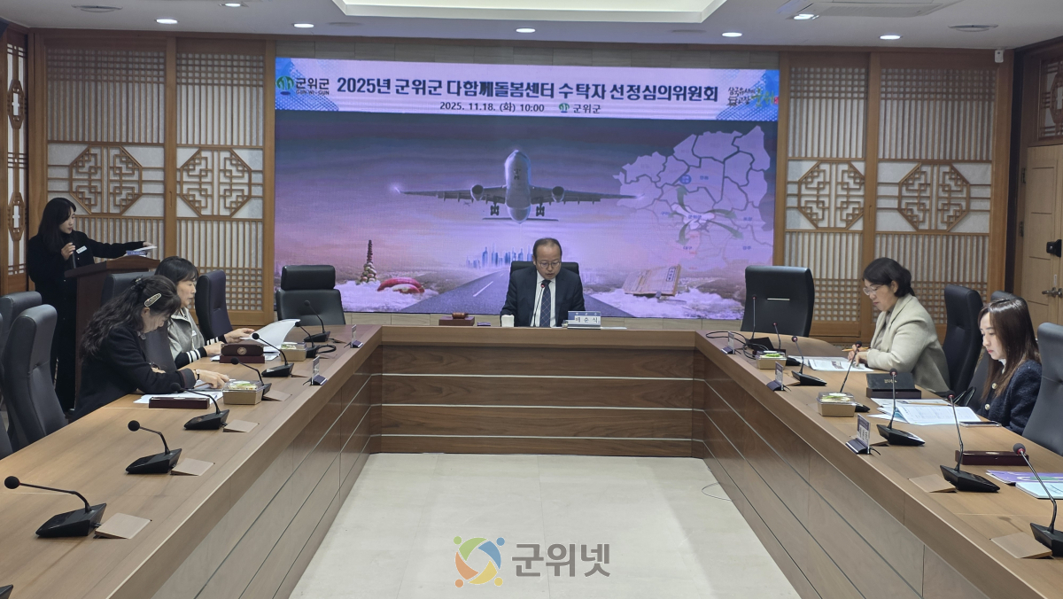 군위군, 다함께 돌봄센터 수탁자 선정 심의위원회 개최 이미지