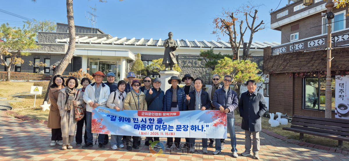 2025 군위문인협회 문학기행 실시