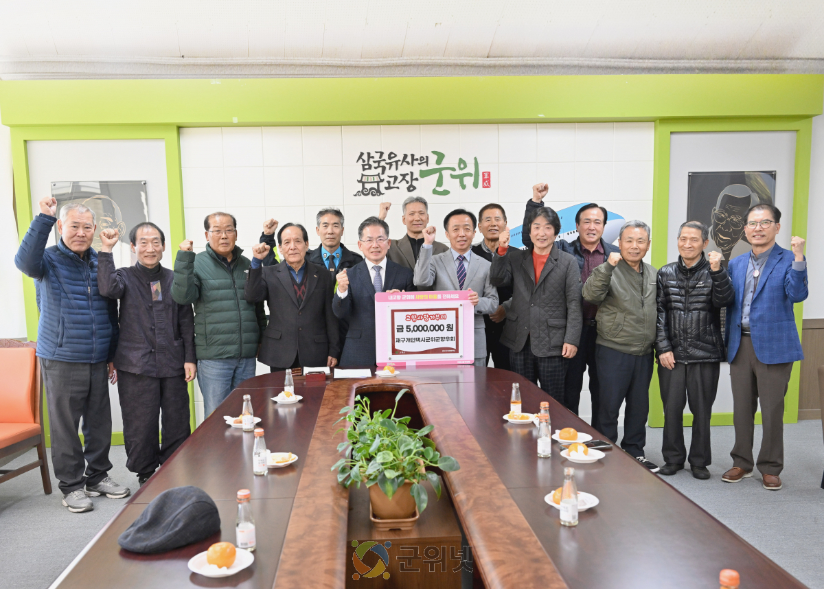 재구개인택시군위군향우회, 고향사랑기부금 500만원 기탁 이미지
