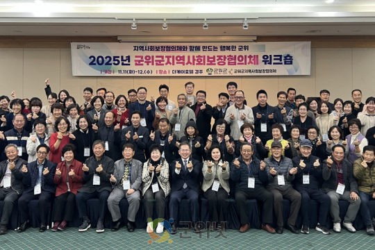 군위군지역사회보장협의체 역량강화 워크숍 개최 이미지