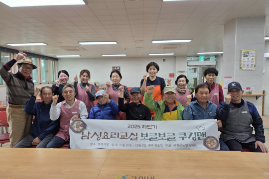 군위군노인복지관, 남성요리교실 “보글보글 쿠킹맨” 실시 이미지