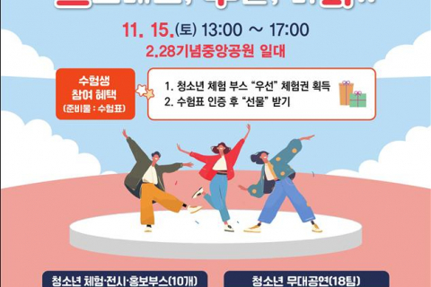 수험 스트레스, ‘청소년 어울림마당’에서 모두 날려버리자! 이미지