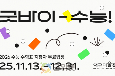 수능 끝, 예술 시작! 대구미술관 연말까지 수험생 무료입장 이미지