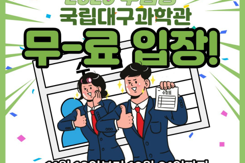 국립대구과학관, 2026학년도 수험생 대상 무료입장 혜택 제공 이미지