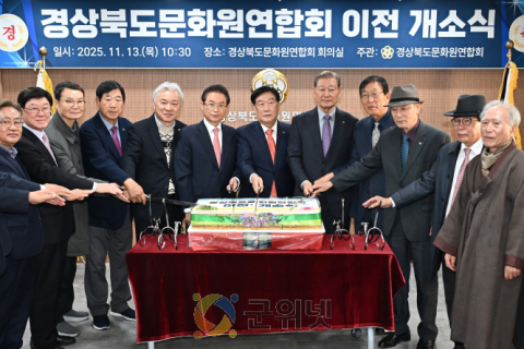 경상북도문화원연합회, 사무실 이전 개소식 개최 이미지