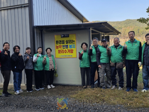 군위군 산성면 새마을지도자회, 재활용창고에 분리수거함 설치로 환경관리 강화