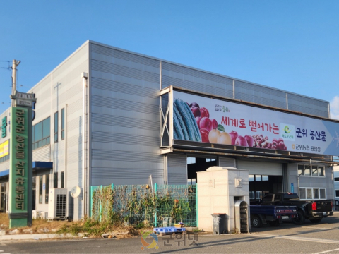 군위군, ‘2026년 농산물산지유통센터 (APC) 지원사업’ 공모 최종 선정