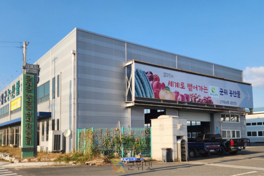 군위군, ‘2026년 농산물산지유통센터 (APC) 지원사업’ 공모 최종 선정 이미지