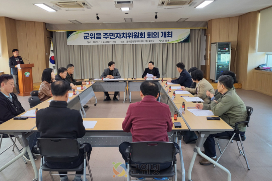 군위읍 주민자치위원회, 주민자치 활성화를 위한 회의 개최 이미지