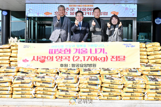 팔공요양병원, 군위군 어르신들에게 “ 사랑의 양곡 ” 전달