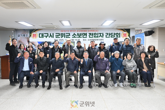 대구시 군위군 소보면, 전입 주민과의 간담회 성공적으로 개최