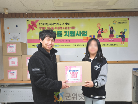 군위군가족센터, 한국가스공사 후원 위생용품 지원사업 선정!