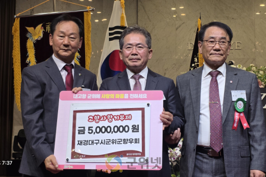 재경 군위군 향우회, 회장 이·취임식에서 고향사랑 500만원 기탁 이미지