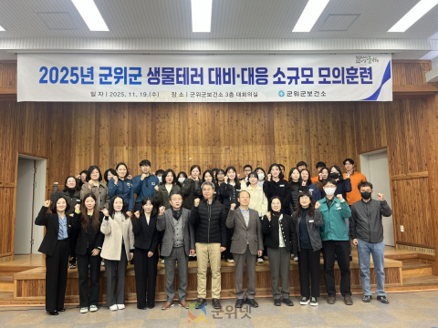 군위군보건소, 생물테러 대응 훈련으로 지역 안전 강화