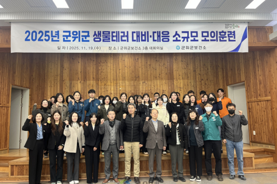 군위군보건소, 생물테러 대응 훈련으로 지역 안전 강화 이미지