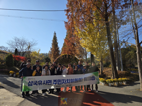 군위군 삼국유사면 주민자치위원회 워크숍 개최