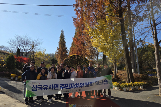 군위군 삼국유사면 주민자치위원회 워크숍 개최 이미지