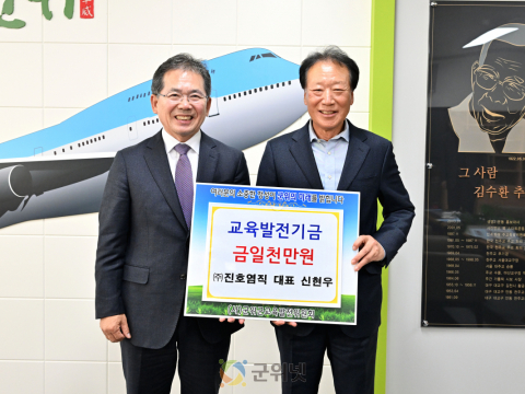 진호염직(주) 신현우 대표 ,  교육발전기금 일천만원 기탁