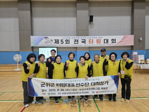 군위군 터링 선수단, 전국대회‘준우승’쾌거