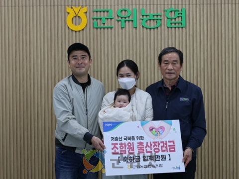 군위농협 조합원 출산장려금 전달