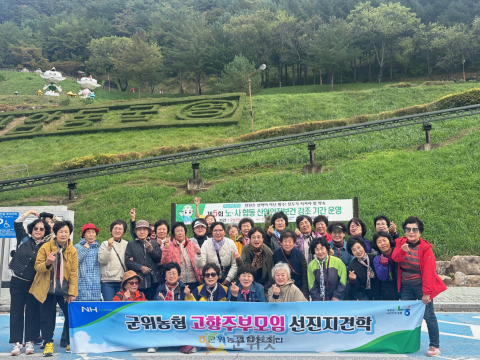 군위농협, 고향 주부모임 선진지 견학