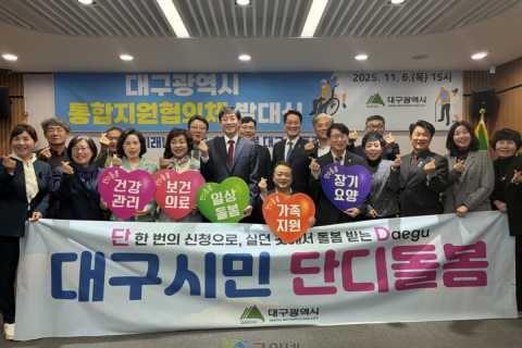 대구시민 ‘단디’ 돌보겠습니다~! 통합지원협의체 출범 이미지