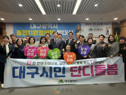 대구시민 ‘단디’ 돌보겠습니다~! 통합지원협의체 출범