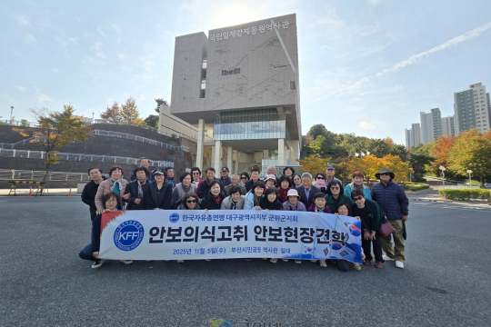 자유총연맹 군위군지회, 부산 안보 현장 견학 다녀와 이미지