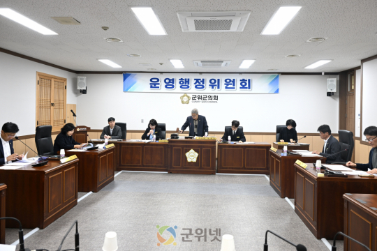 대구광역시 군위군의회 운영행정위원회,  제294회 정례회 의사일정 확정 및 동의안 심사 이미지