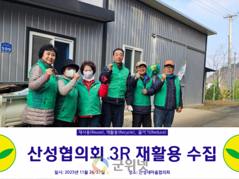 군위군 산성면 새마을지도자회, 3R(재사용재활용줄이기) 실천으로 환경관리 강화