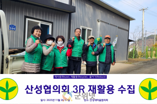 군위군 산성면 새마을지도자회, 3R(재사용재활용줄이기) 실천으로 환경관리 강화 이미지
