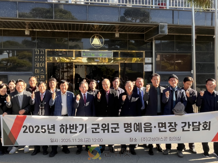 명예읍·면장 ‘군위 미래, 지혜로 꿰뚫다’간담회 개최