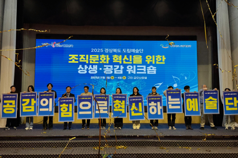 경상북도 도립예술단, 상생·공감 워크숍 개최 이미지