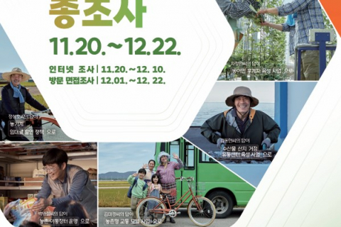 「2025 농림어업총조사」 11월 20일부터 실시 이미지