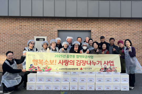 군위군 소보면지사협, ‘행복소보! 사랑의 김장나누기’ 이미지