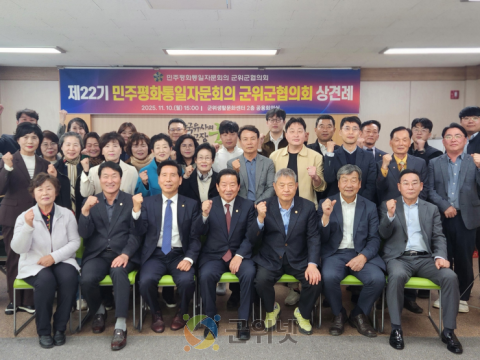 제22기 민주평화통일자문회의 군위군협의회 상견례