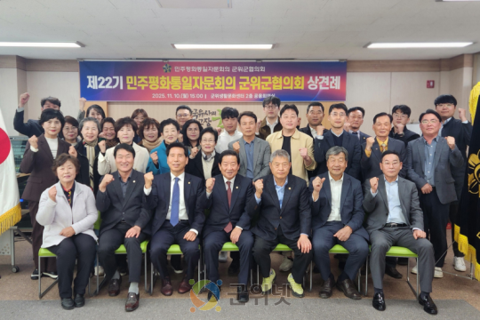 제22기 민주평화통일자문회의 군위군협의회 상견례 이미지