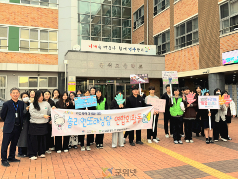 ‘학교폭력예방 캠페인 및 등굣길 응원’ 운영