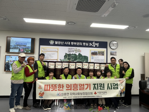 의흥면 지역사회보장협의체, 『따뜻한 의흥열기 지원 사업』으로 겨울나기 준비 완료