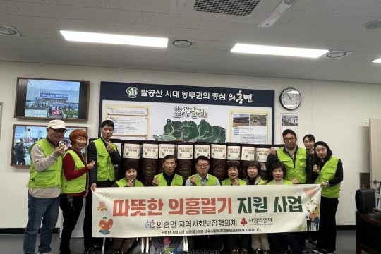 의흥면 지역사회보장협의체, 『따뜻한 의흥열기 지원 사업』으로 겨울나기 준비 완료 이미지