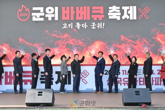 삼국유사테마파크,「2025 군위 바베큐 축제(고기좋다 군위)」개막 이미지